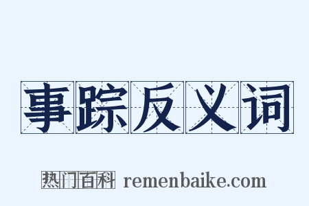 事踪反义词是什么意思的图片